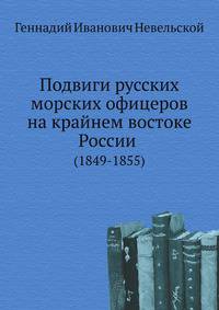 Подвиги русских морских офицеров на крайнем востоке России . (1849-1855)