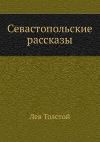 Севастопольские рассказы