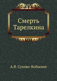Смерть Тарелкина