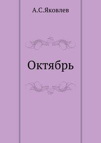 Октябрь