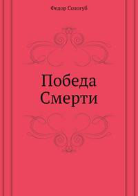 Победа Смерти
