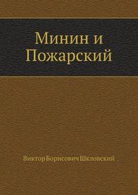 Минин и Пожарский