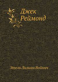 Джек Реймонд