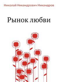 Рынок любви