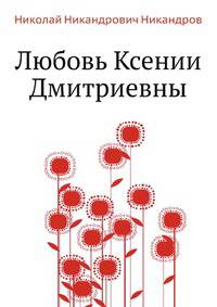 Любовь Ксении Дмитриевны