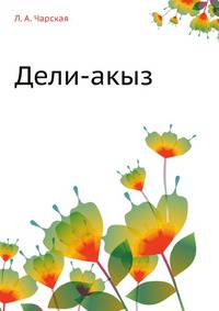 Дели-акыз