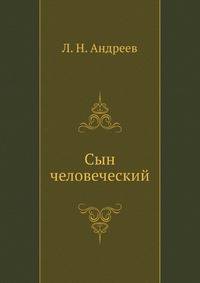 Сын человеческий