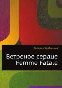 Ветреное сердце Femme Fatale