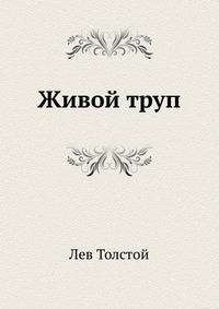 Живой труп