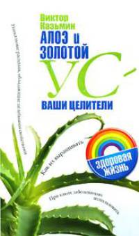 Алоэ и золотой ус - ваши целители - (Здоровая жизнь)