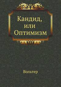 Кандид, или Оптимизм