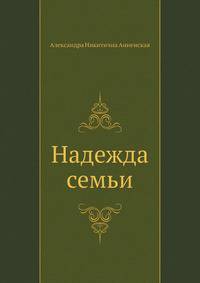 Надежда семьи