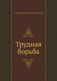 Трудная борьба