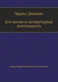 Чарльз Диккенс. Его жизнь и литературная деятельность