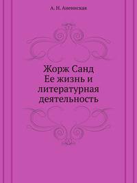 Жорж Санд. Ее жизнь и литературная деятельность