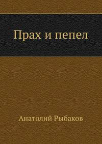 Прах и пепел