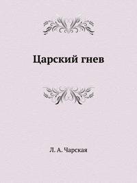 Царский гнев