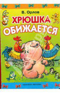 Хрюшка обижается: Стихи (худ. Савченко А.) [бол.]