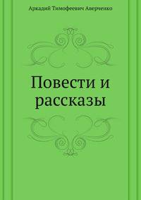 Повести и рассказы
