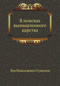 В поисках вымышленного царства