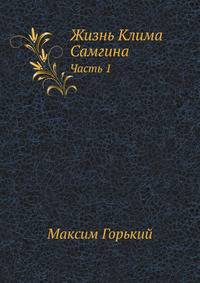 Жизнь Клима Самгина (Часть 1)