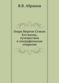 Генри Мортон Стэнли. Его жизнь, путешествия и географические открытия