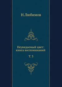 Неувядаемый цвет: книга воспоминаний. Т. 3
