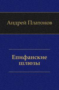 Епифанские шлюзы