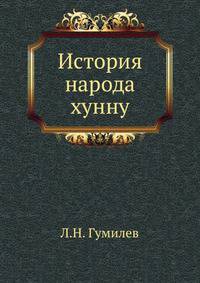 История народа хунну