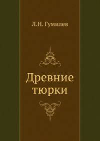 Древние тюрки