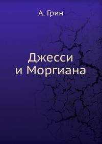 Джесси и Моргиана