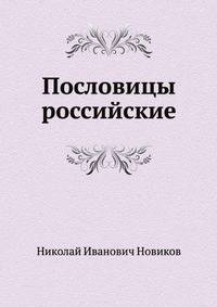 Пословицы российские