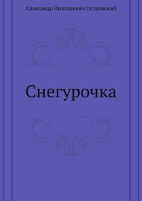 Снегурочка