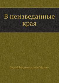 В неизведанные края