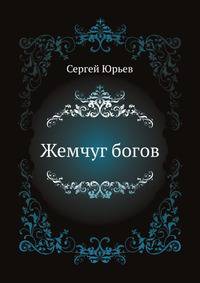 Жемчуг богов