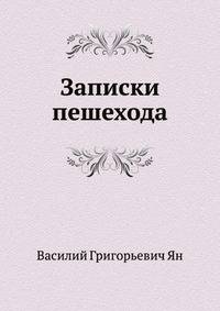 Записки пешехода