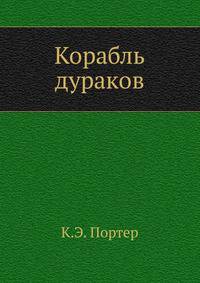 Корабль дураков