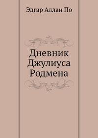 Дневник Джулиуса Родмена