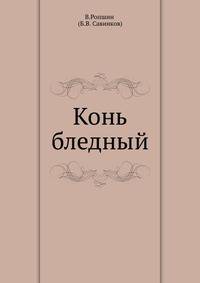 Конь бледный