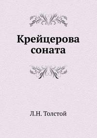 Крейцерова соната