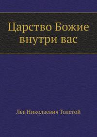 Царство Божие внутри вас