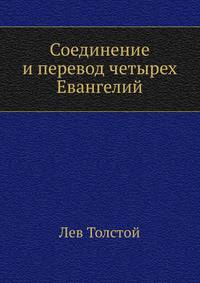 Соединение и перевод четырех Евангелий
