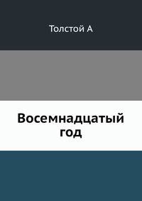 Восемнадцатый год