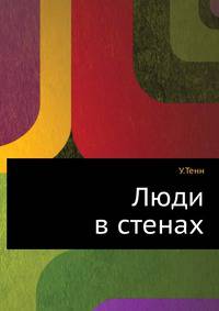 Люди в стенах