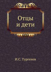 Отцы и дети