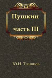 Пушкин. Часть 3