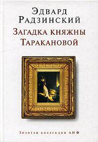 Загадка княжны Таракановой