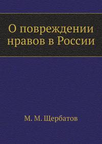 О повреждении нравов в России