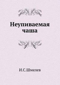 Неупиваемая чаша
