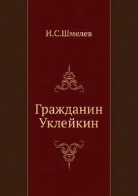 Гражданин Уклейкин